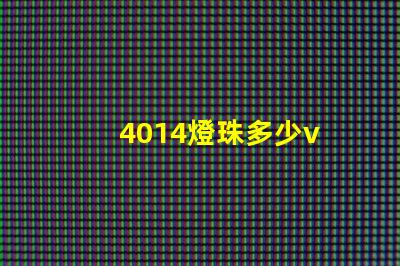 4014燈珠多少v 4014燈珠怎么樣